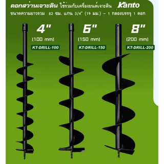 ใบเจาะดิน 4"/6"/8"/10"/12" KANTO KT-DRILL-100/KT-DRILL-150/KT-DRILL-200/KT-DRILL-250