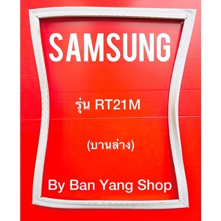 ขอบยางตู้เย็น SAMSUNG รุ่น RT21M (บานล่าง)