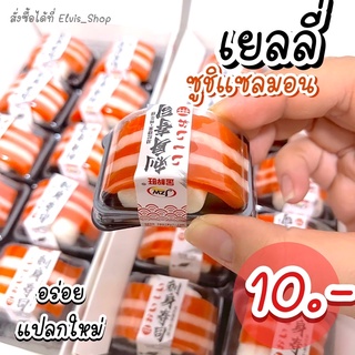 ‼️อร่อยทุกคำ‼️✨เยลลี่ซูชิแซลมอน พร้อมส่งในไทย แพ็คเกจสุดน่ารัก มาร์ชเมลโล่วเนื้อหนีบ อร่อยมาก