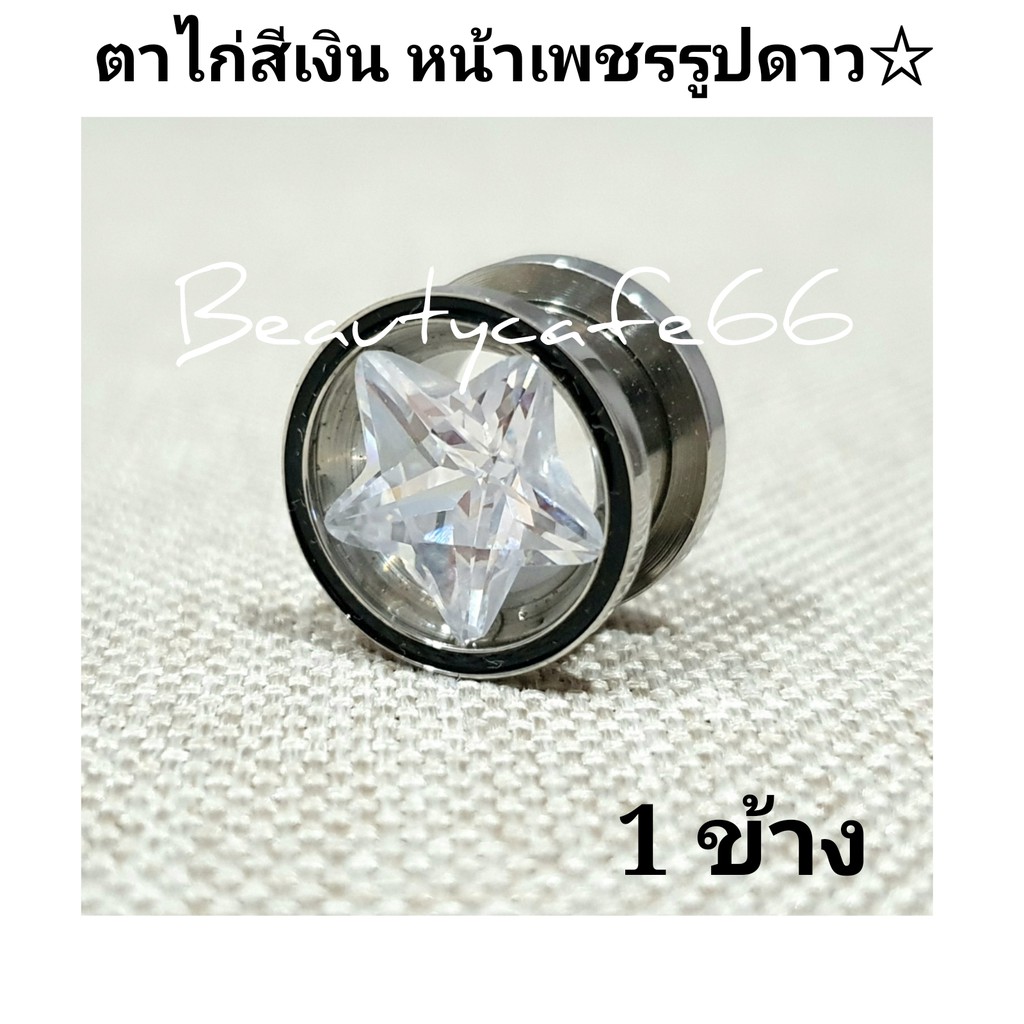 ส่งจากไทย-จิวตาไก่-จิวเพชรหน้าดาว-จิวดาว-จิวหูตาไก่-stainless-316l-สแตนเลสแท้-ไม่เป็นสนิม-1-ข้าง