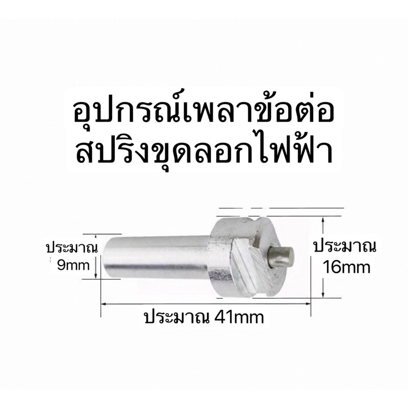 พร้อมส่งในไทย-อะไหล่สำรอง-สำหรับ-ขุดสปริงโหลดท่อ