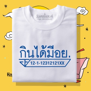 【NEW】🔥 เสื้อยืดกินได้มี อย. 100% ผ้านุ่ม สกรีนคมชัด มีครบไซส์ อก 22-56 ( ใส่ได้ทั้งครอบครัว )