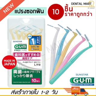 Gum แปรงซอกฟัน รูปตัว L Pros Interdental Brush L type สำหรับพกพา 10 ชิ้น/pack proxabrush