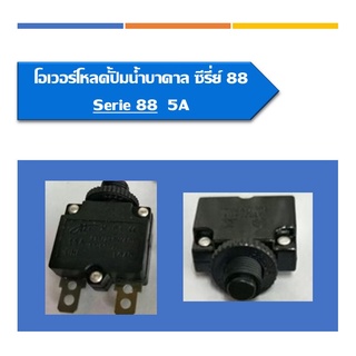 โอเวอร์โหลดซีรี่88 สวิท ปลั๊กไฟ โอเวอร์โหลดมี4ขนาด 5A 8A 16A และ 20A สวิทช์ป้องกันกระเเสเกิน