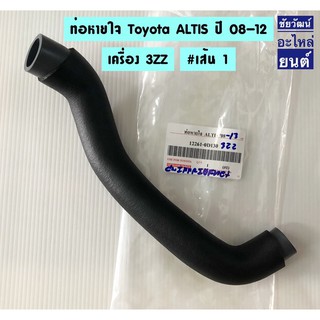 ท่อหายใจ Toyota ALTIS ปี 08-12