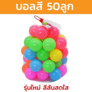 บอลสีพลาสติก มี 50 ลูก