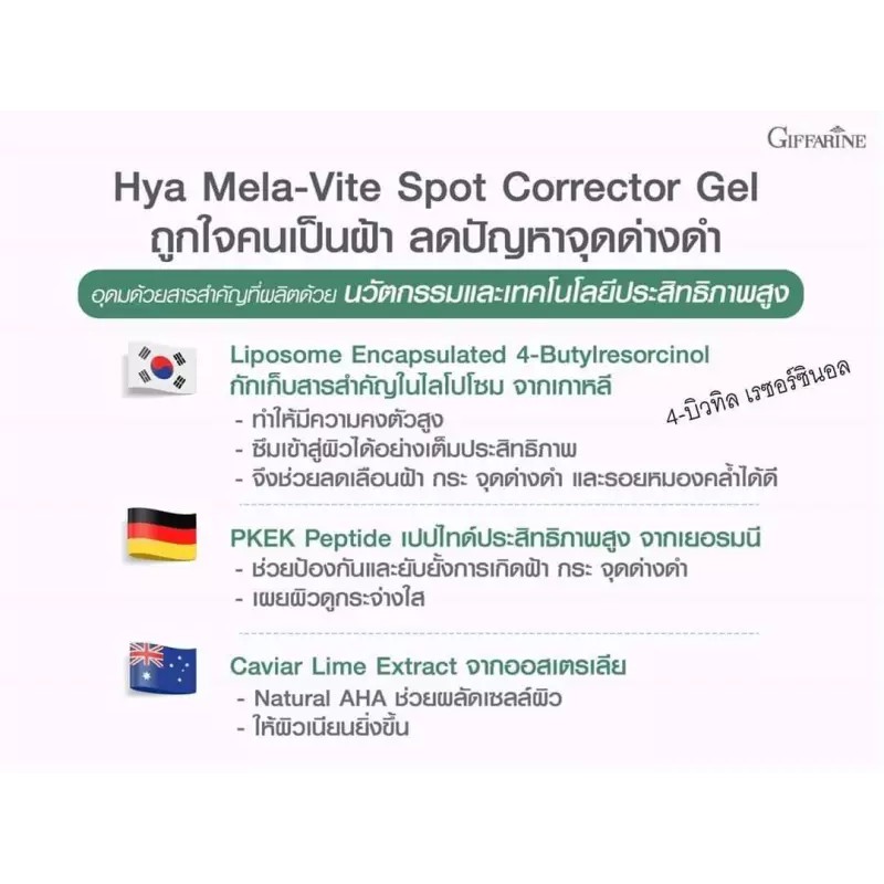 giffarine-hya-mela-vite-spot-corrector-gel-เจลแต้มผิว-ช่วยลดเลือนฝ้า-กระ-จุดด่างดำ-และรอยหมองคล้ำ