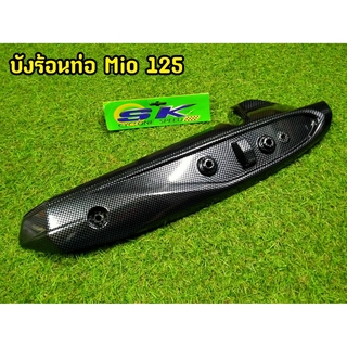 กันร้อนท่อ Mio 125  G18 เคฟล่าดำ ไม่มีบัง  งานสวยตรงปก