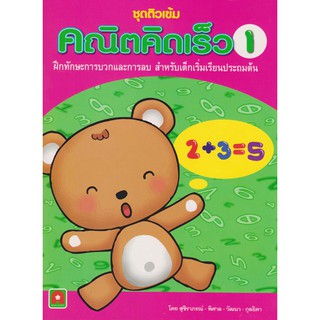 Aksara for kids หนังสือ แบบฝึกหัด คณิตคิดเร็ว เล่ม 1