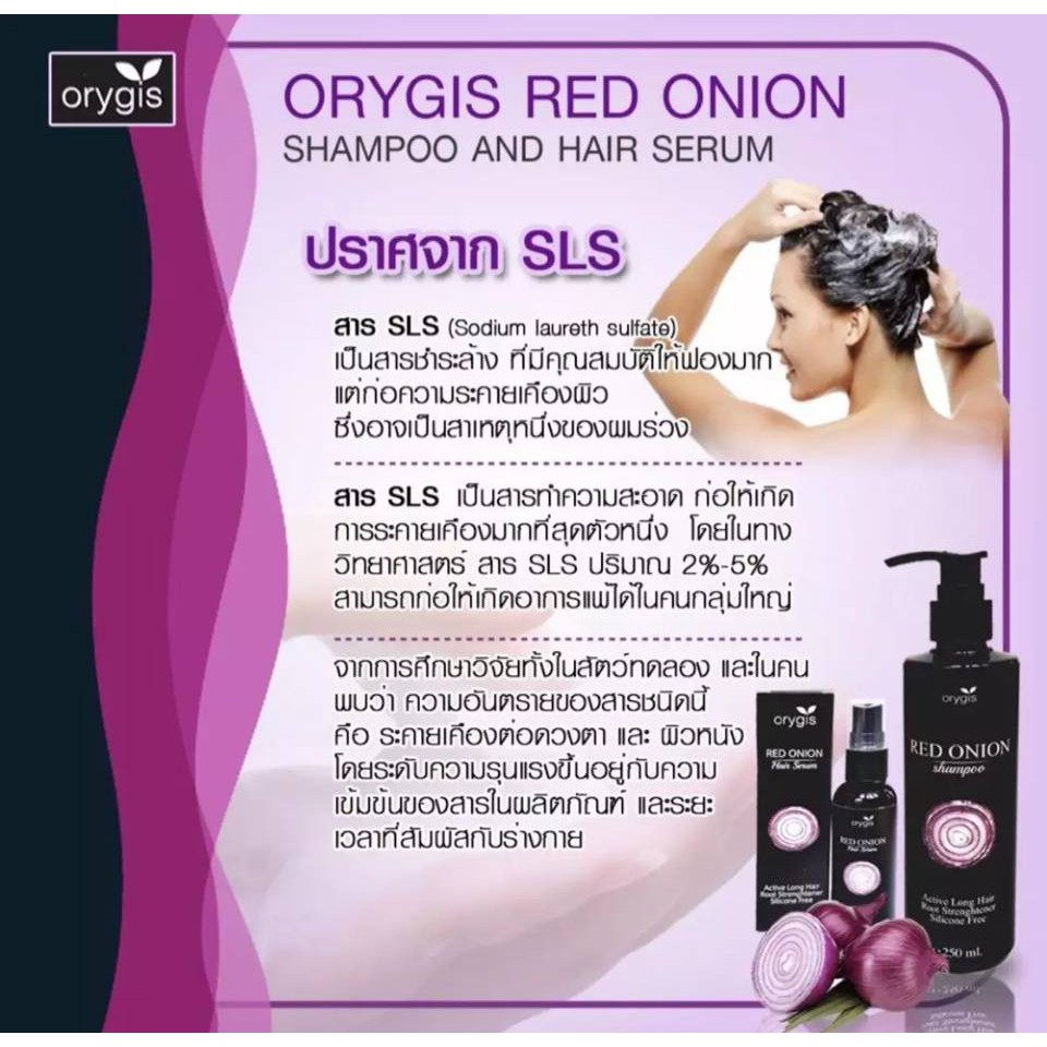 ซีรั่ม-orygis-red-onion