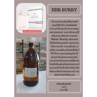 หัวเชื้อน้ำหอมกลิ่นHER BURRY FRAGRANCE 100% กลิ่นเทียบเคียงแบรนด์ยอดนิยมขนาดบรรจุ1000มล.