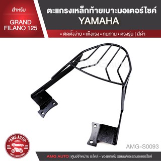 ตะแกรงท้ายเบาะ YAMAHA GRAND FILANO 125 แร๊คท้าย ท้ายเบาะ ตะแกรง ตะแกรงท้าย ตะแกรงท้ายเบาะรถมอเตอร์ไซค์ AMG-S0093