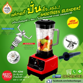 เครื่องปั่นสมูทตี้ Smoothies Blender (สีแดง) FRY KING รุ่น FR-767