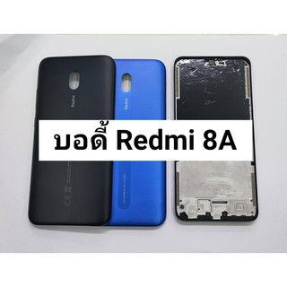 อะไหล่บอดี้ บอดี้แกนกลาง+ฝาหลัง รุ่น Redmi 8A  สีสวย สีสด สินค้าพร้อมส่ง