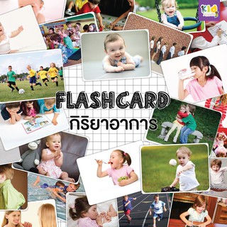 Flashcards แฟลชการ์ดกิริยา/อาการ (Action)  แฟลชการ์ดกระดาษ เสริมพัฒนาการ