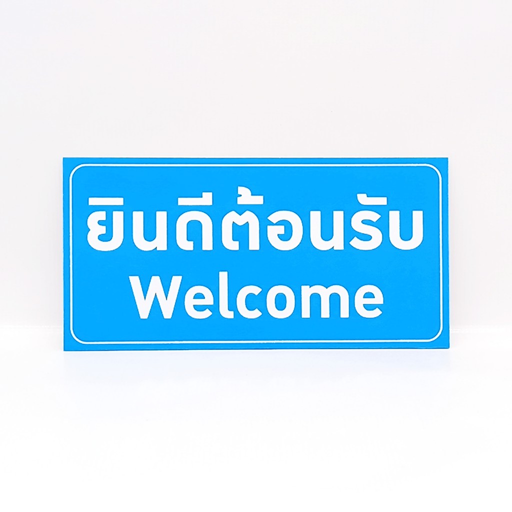 ป้ายยินดีต้อนรับ-welcome-สติกเกอร์pvcเคลือบติดบนพลาสวู๊ด