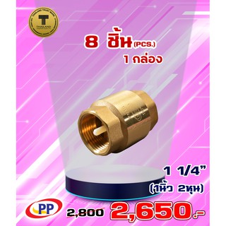 เช็ควาล์วสปริงทองเหลืองPP(พีพี) ขนาด 1 1/4" (1นิ้ว 2หุน) จำนวน 1 กล่อง ( 8ชิ้น )