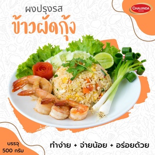 ผงปรุงรสสำเร็จรูป-ข้าวผัดกุ้ง 500g. ชัยจินดา