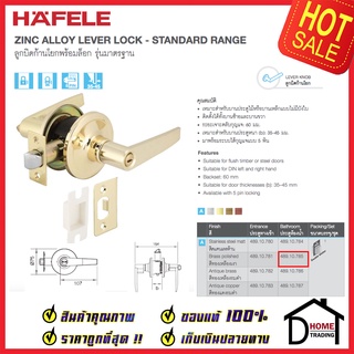 HAFELE ลูกบิดก้านโยก 489.10.785 ห้องน้ำ รุ่นมาตรฐาน สีทองเหลืองเงา ลูกบิดก้านโยก ลูกบิดเขาควาย ลูกบิดประตู เฮเฟเล่