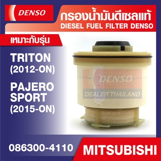 DIESEL FUEL FILTER DENSO 086300-4110 กรองน้ำมันดีเซลรถยนต์ MITSUBISHI TRITON 2012ขึ้นไป, PAJERO SPORT 2015 ขึ้นไป เดนโซ่