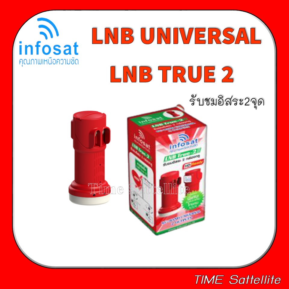 ภาพหน้าปกสินค้าLNB True-2 ยี่ห้อ infosat (ความถี่ Universal) แยกอิสระ 2 ขั้ว ใช้กับจานทึบ และกล่องทุกรุ่น