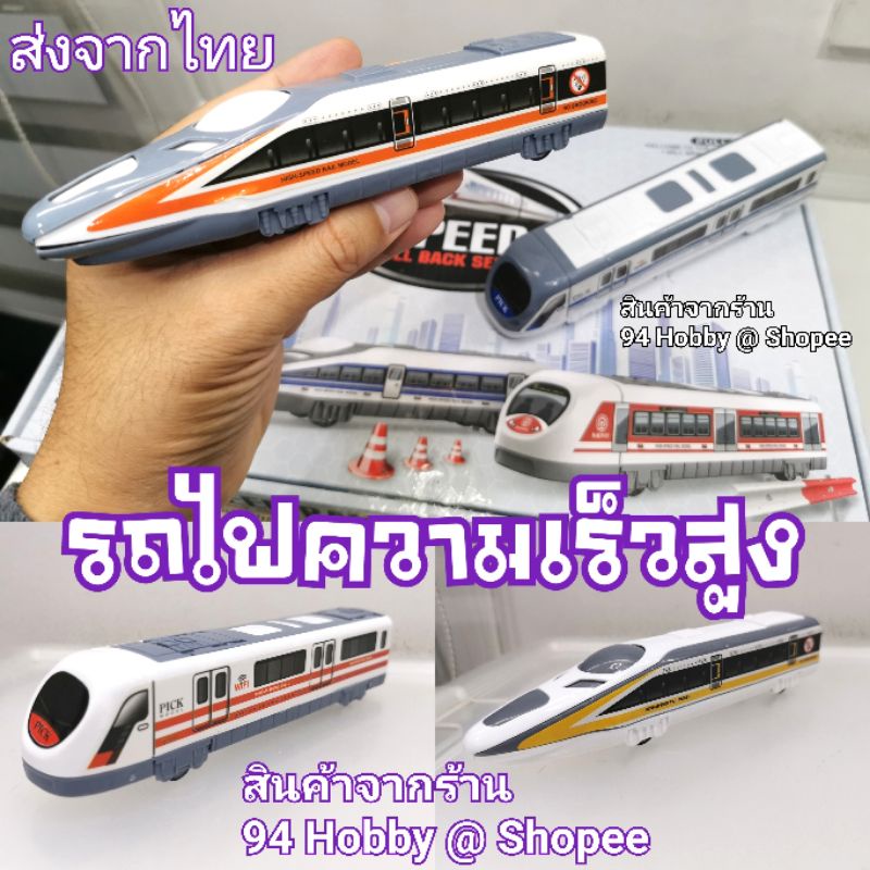 รถไฟของเล่น-รถไฟความเร็วสูง-ล้อมีลาน-มีหลายแบบให้สะสม