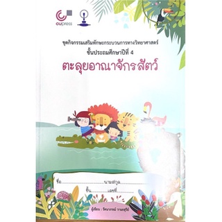 [ศูนย์หนังสือจุฬาฯ] 9789740339427 ตะลุยอาณาจักรสัตว์ :ชุดกิจกรรมเสริมทักษะกระบวนการทางวิทยาศาสตร์ ป.4