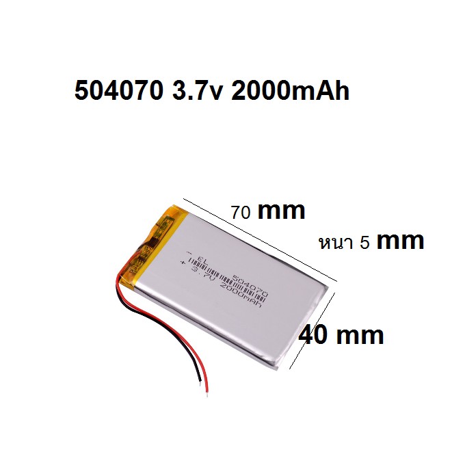 504070-แบตเตอรี่-3-7v-2000mah