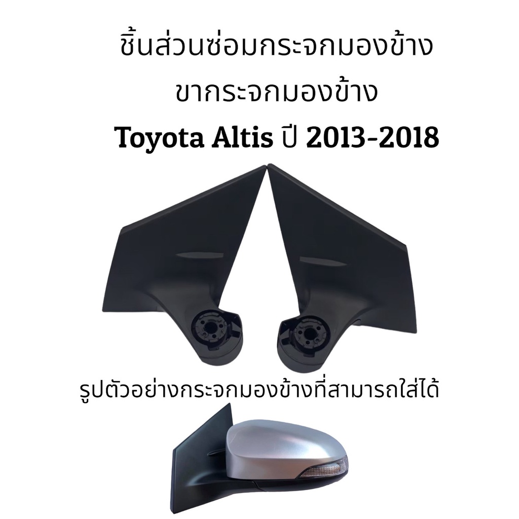 ขากระจกมองข้าง-altis-ปี-2013-2018-gen3-ระบบพับมือ-ระบบพับไฟฟ้า