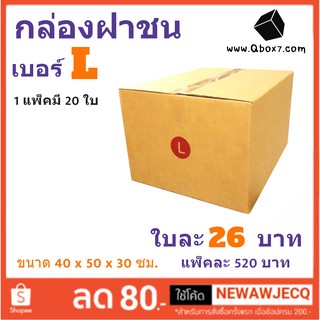 กล่องพัสดุ กล่องกระดาษ เบอร์ L (1 แพ๊ค 20 ใบ) สินค้าคุณภาพ ส่งฟรี