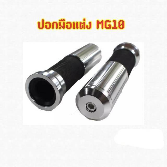 ปลอกมือเเต่งสวยๆพร้อมอุดปลายแฮนด์ในตัว-mg10-มีเก็บเงินปลายทาง