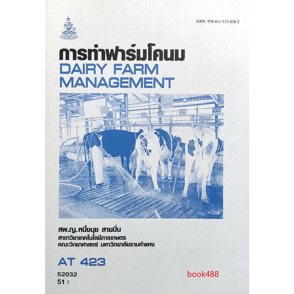 ตำราเรียน-ม-ราม-at423-ath4203-การทำฟาร์มโคนม-หนังสือเรียน-ม-ราม-หนังสือ-หนังสือรามคำแหง