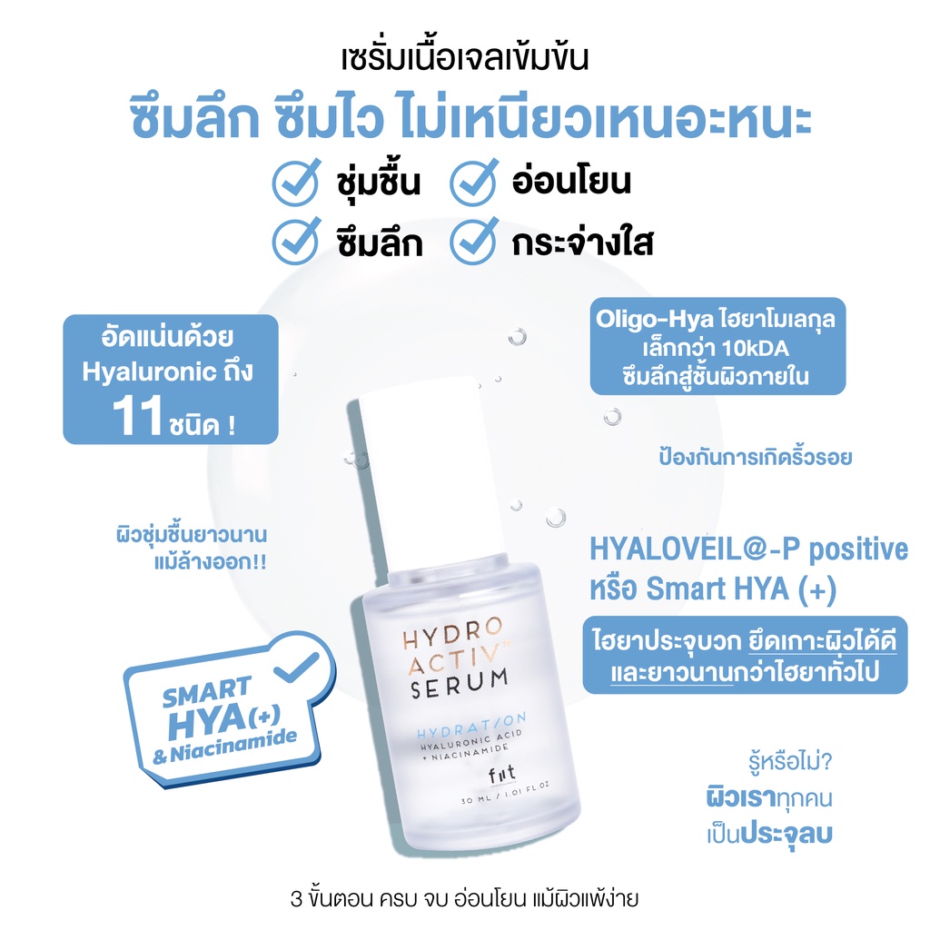 fiit-hydro-activ-serum-ฟิตต์ไฮโดรแอคทิฟเซรั่ม-เซรั่มไฮยา-ผิวฉ่ำฟูชุ่มชื้นกระจ่างใส-has01