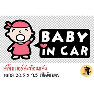 สติ๊กเกอร์ ในรถมีเด็ก เด็กผู้ชาย BABY IN CAR มีเด็กในรถ ขออภัยมือใหม่ มือใหม่หัดขับ สะท้อนแสง สำหรับติดรถ ✨✨✨