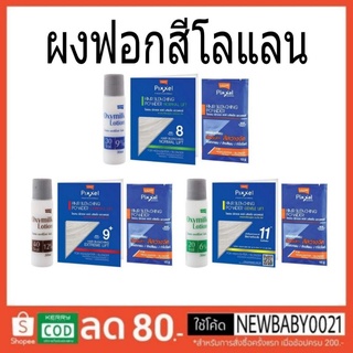 ผงฟอกสีผม กัดสีผม โลแลน พิกเซล แฮร์ บลิชชิ่ง พาวเดอร์ 15 กรัม (ซอง) Lolane Pixxel