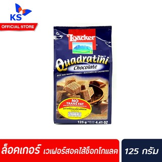 ช็อกโกแลต Loacker เวเฟอร์ 125 กรัม ล็อคเกอร์ QUADRATINI เวเฟอร์สอดไส้ครีม ล็อกเกอร์ Chocolate