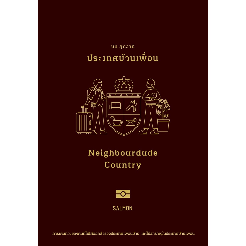 ลด-10-neighbourdude-country-ประเทศบ้านเพื่อน