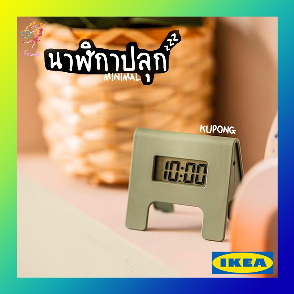 นาฬิกาปลุก-นาฬิกาตั้งโต๊ะ-คูพ็อง-อิเกีย-alarm-clock-kupong-ikea