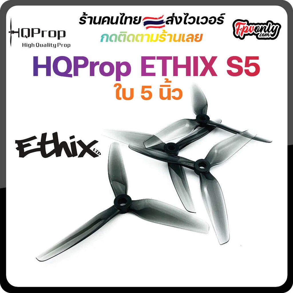 รูปภาพสินค้าแรกของHQProp ETHIX S5 ใบพัดโดรน FPV Racing Drone Freestyle 1 ชุด 4ใบ Prop