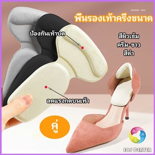 Eos Center 2 in 1 แผ่นรองพื้นเท้า แผ่นกันกัด  แผ่นเสริมส้น แบบครึ่งเท้า shoe soles