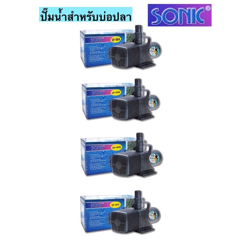 ปั้มน้ำตู้ปลาขนาดใหญ่-ปั้มน้ำบ่อปลา-sonic-sp-604-606-609-612