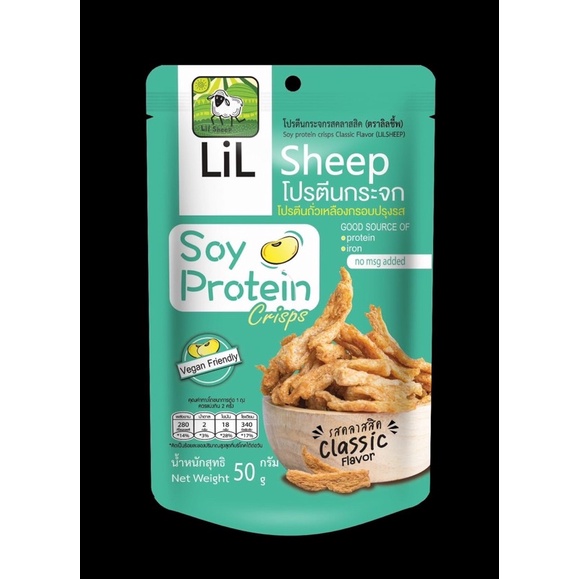 lilsheep-โปรตีนกระจก-soy-protein-chips-แบรนด์-ลิลล์ชีพ-vegan-plant-based-โปรตีนจากถั่วเหลือง-ของทานเล่น-แบบมีคุณภาพ