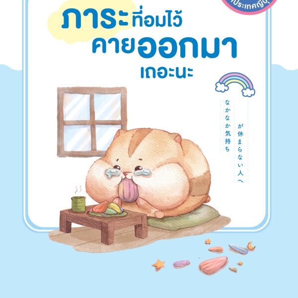 หนังสือ-ภาระที่อมไว้-คายออกมาเถอะนะ-bloom