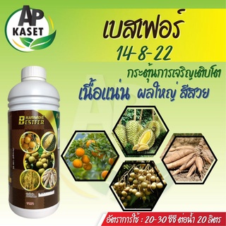 ปุ๋ยน้ำ เบสเฟอร์ สูตรสูง 14-8-22 สะสมอาหาร ขยายลูก เพิ่มน้ำหนัก เพิ่มเปอร์เซ็นต์แป้ง ก่อนการเก็บเกี่ยว (ขนาด 1 ลิตร)