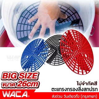 WACA Big Size 26cm ตะแกรงกรองถังน้ำ (ไม่ระบุสี) สำหรับล้างรถ หนาพิเศษ กรองสิ่งสกปรก ตะแกรงกรอง กรองดินทราย กรองกรวด  541