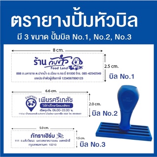 ตรายางปั้มหัวบิล 🔴ด้ามธรรมดา 🔴ด้ามหมึกในตัว  📣 บิล เบอร์ 1, เบอร์ 2, เบอร์ 3 หมึกในตัว (ระบุสีหมึก แจ้งในช่องแชท)