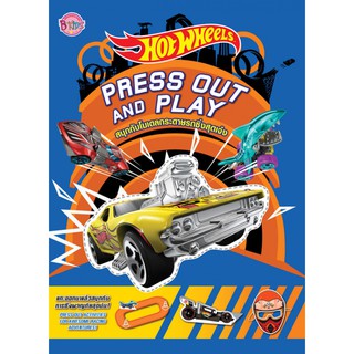 bongkoch บงกช หนังสือเด็ก HOT WHEELS PRESS OUT AND PLAY สนุกกับโมเดลกระดาษรถซิ่งสุดเจ๋ง