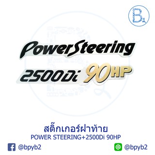 สติ๊กเกอร์ฝาท้าย ISUZU "POWER STEERING"+"2500Di 90HP"