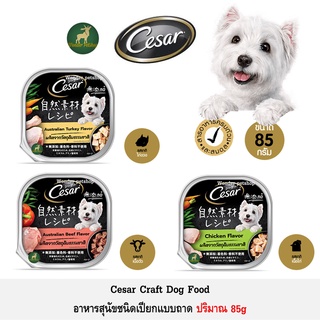 สินค้า Cesar Crafted ซีซาร์ คราฟต์ อาหารสุนัข ชนิดเปียก แบบถาด ปริมาณ 85g **อ่านรายละเอียดก่อนสั่ง**