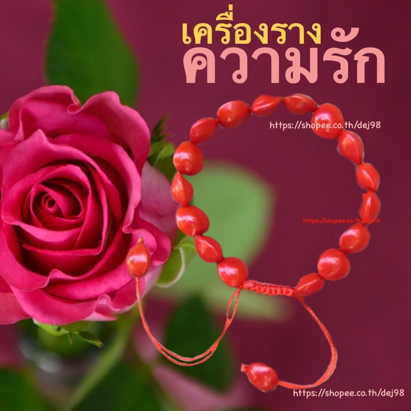 เครื่องรางเสริมความรัก-สร้อยข้อมือถั่วแดงจีน